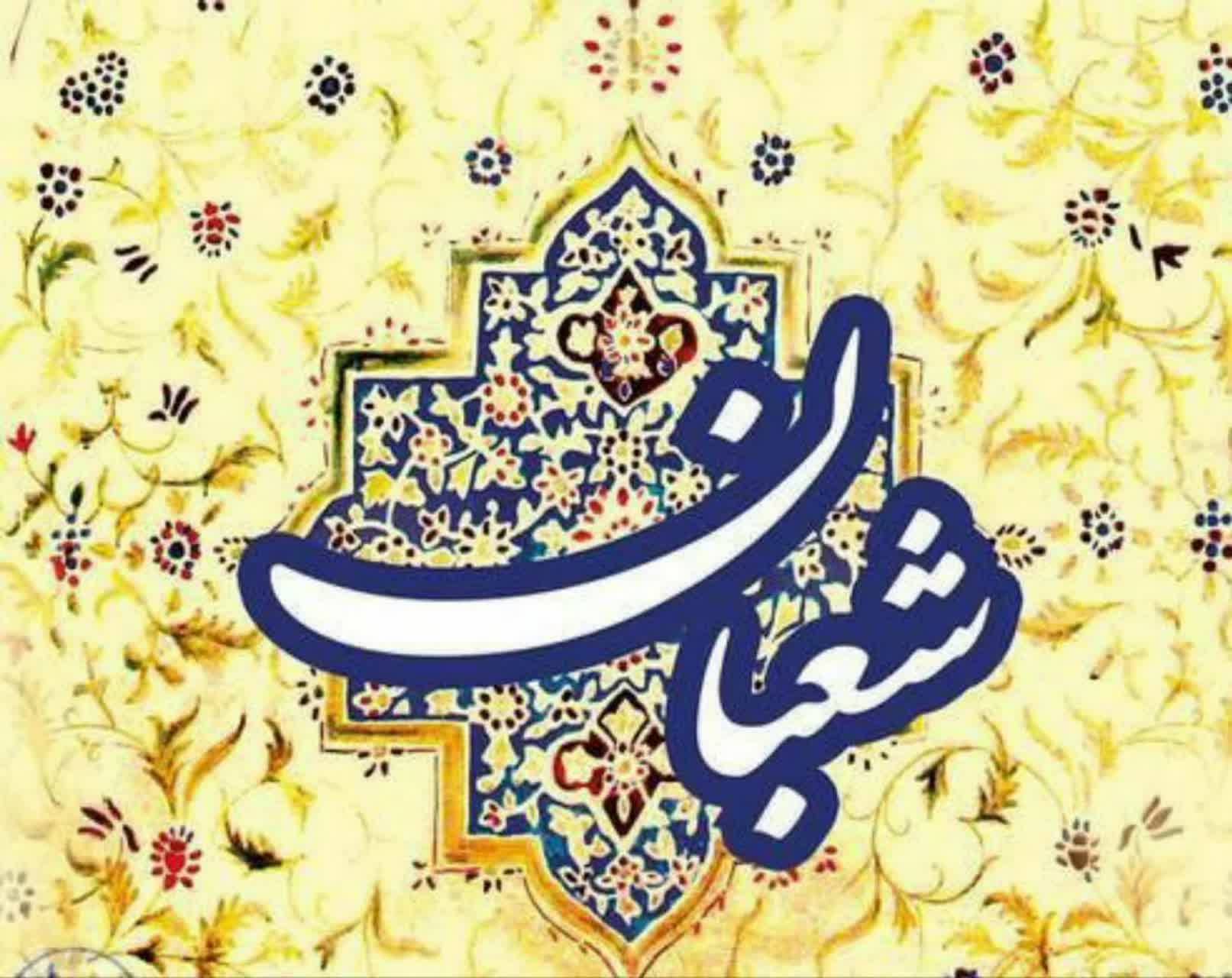 ضیایی: ماه شعبان فرصت مناسبی است برای خلوت با خالق و خدمت مخلصانه به خلق