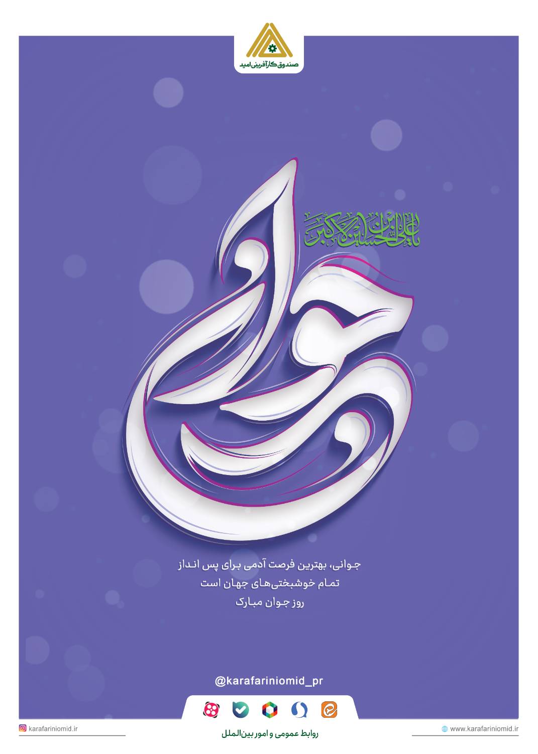 پیام تبریک مدیرعامل صندوق کارآفرینی امید، به مناسبت ولادت حضرت علی‌اکبر(ع) و روز جوان