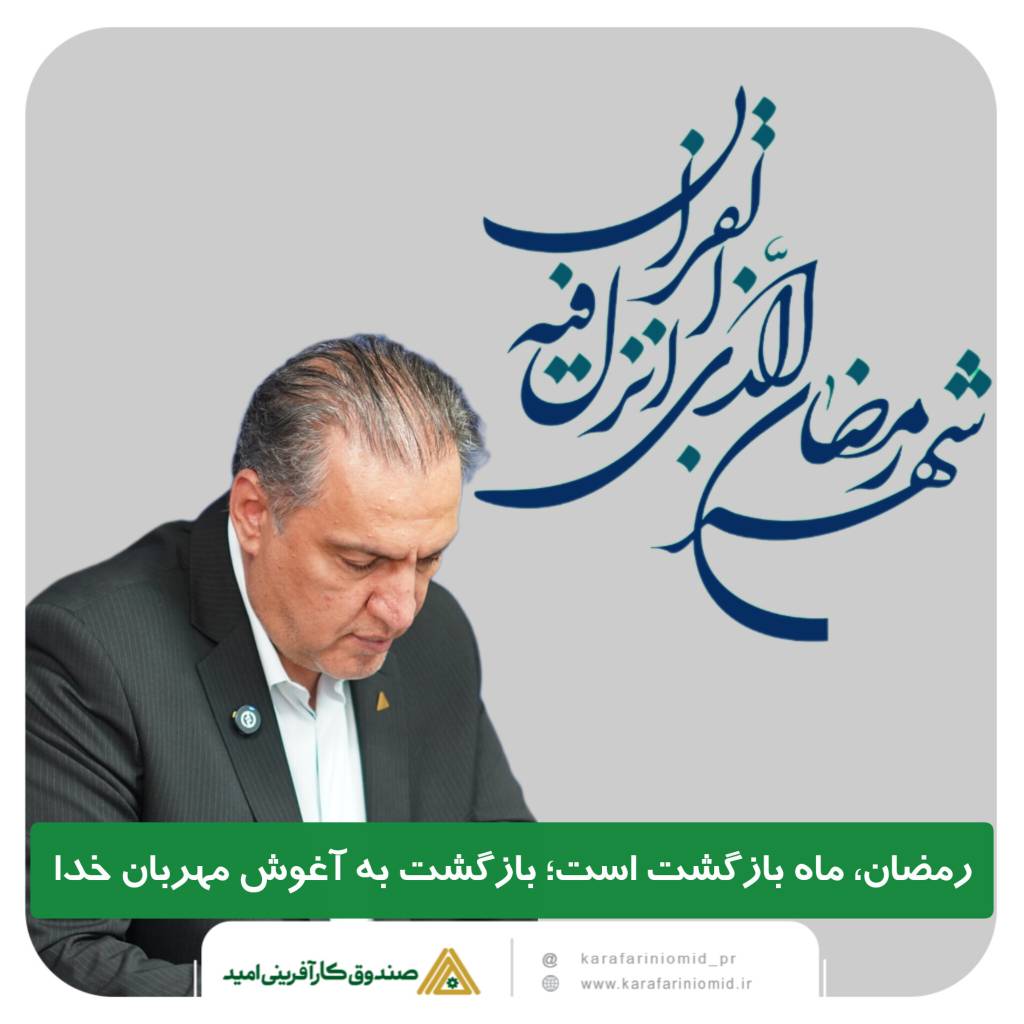 پیام مدیرعامل صندوق کارآفرینی امید به مناسبت فرا رسیدن ماه مبارک رمضان