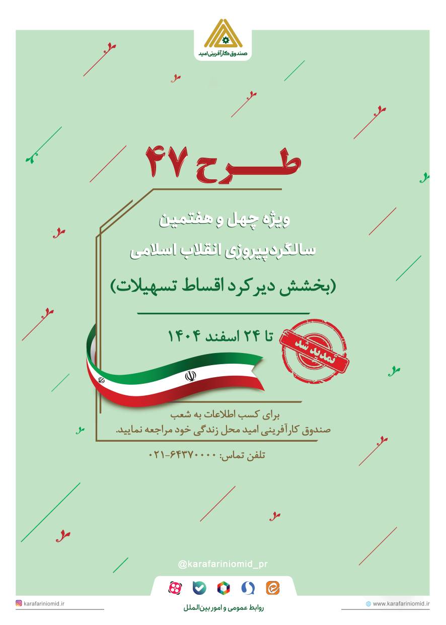 تمدید بخشش دیرکرد اقساط تسهیلات صندوق کارآفرینی امید