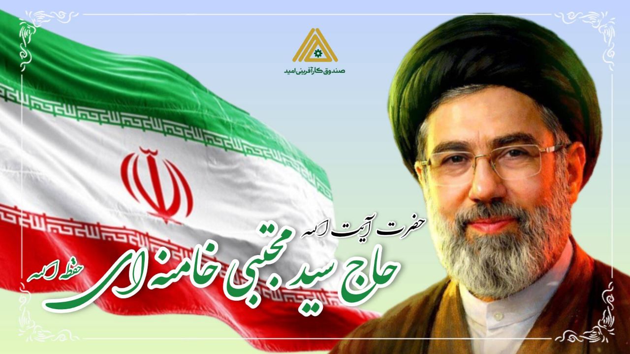 پیام محسن ضیایی، مدیرعامل صندوق کارآفرینی امید، به مناسبت انتخاب سومین رهبر انقلاب اسلامی ایران