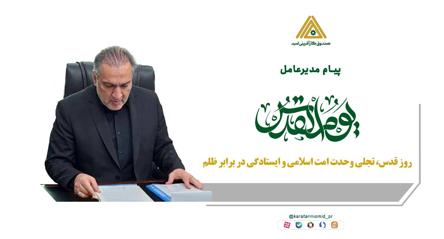 روز قدس، تجلی وحدت امت اسلامی و ایستادگی در برابر ظلم