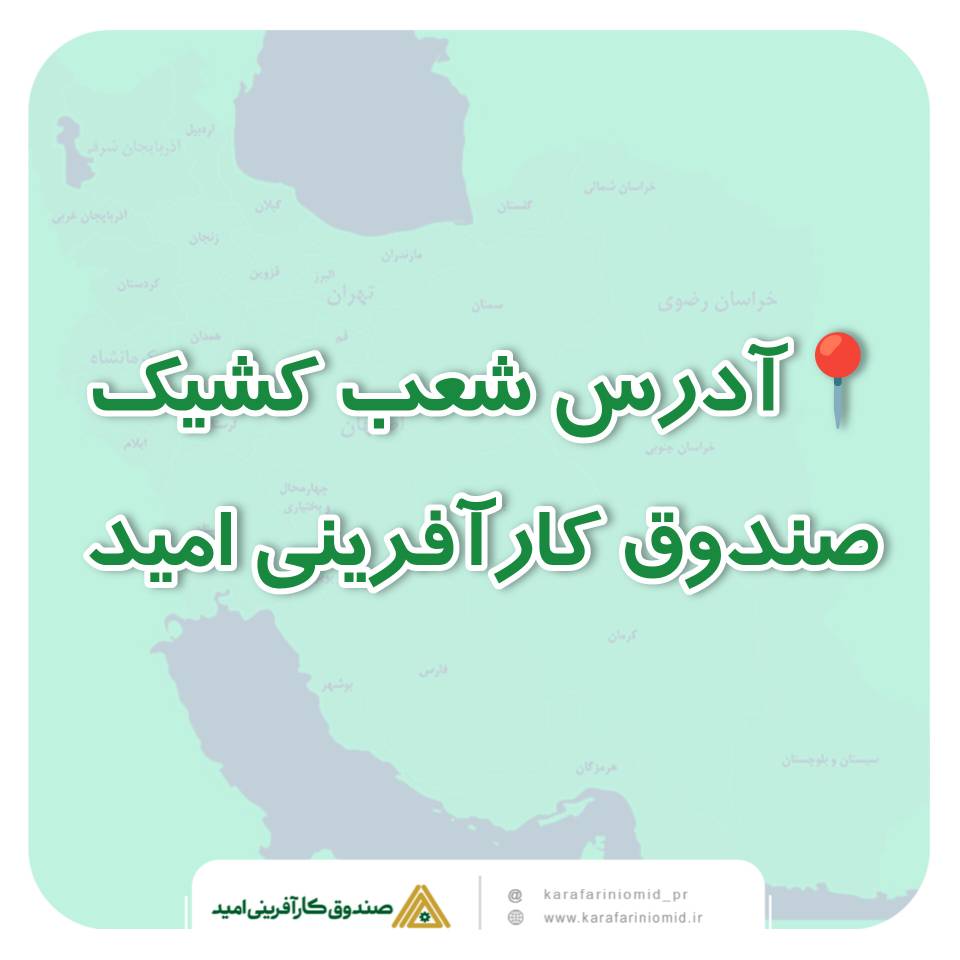 شعب کشیک صندوق کارآفرینی امید آماده برای خدمت‌رسانی به کارآفرینان