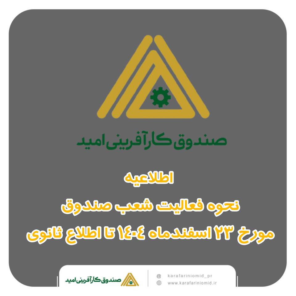 اطلاعیه مهم نحوه فعالیت شعب صندوق کارآفرینی امید از شنبه 23 اسفند ماه تا اطلاع ثانوی