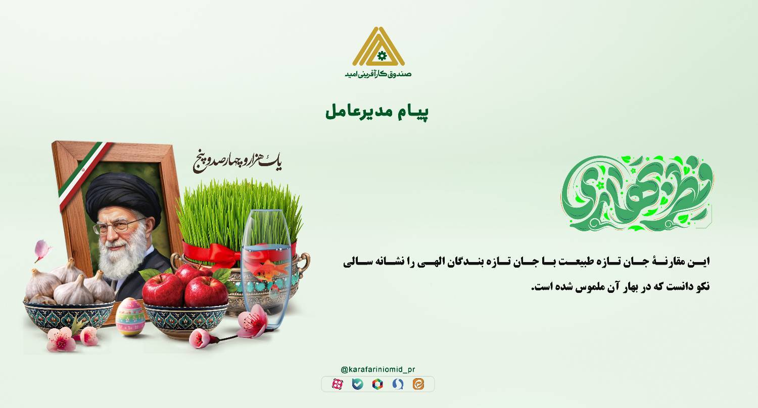 پیام مدیرعامل صندوق کارآفرینی امید به مناسبت عید سعید فطر و عید نوروز