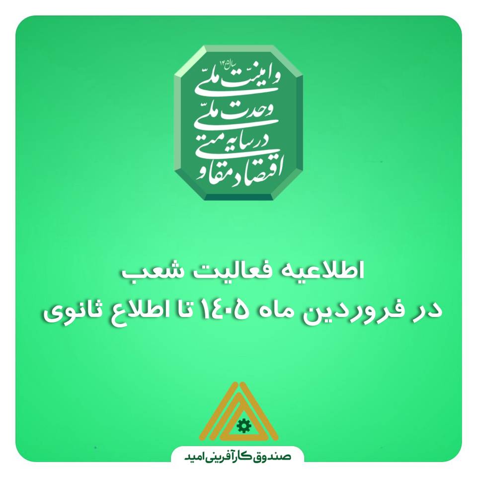 اطلاعیه مهم نحوه فعالیت شعب صندوق کارآفرینی امید از چهارشنبه ۰۵ فروردین ماه تا اطلاع ثانوی
