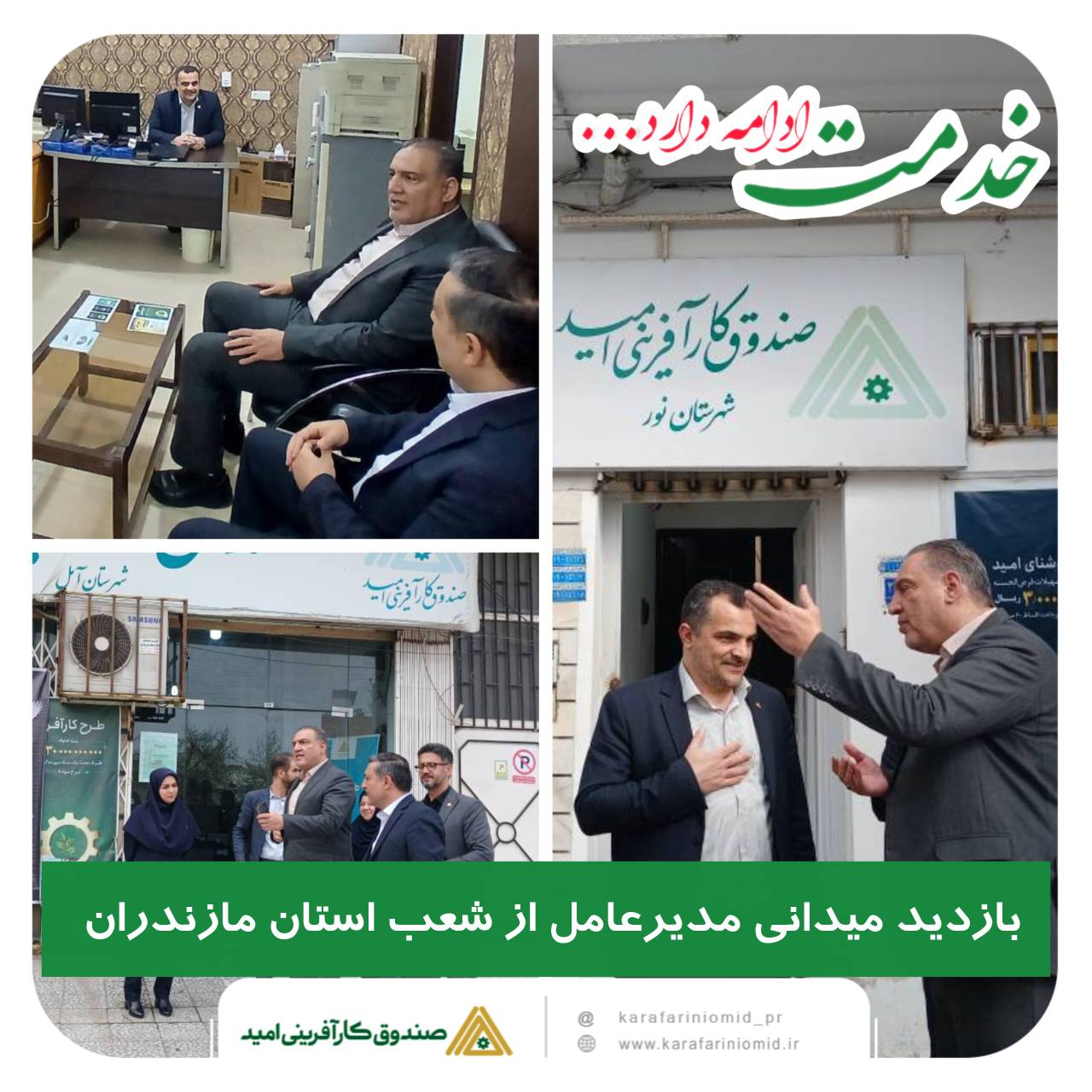 بازدید میدانی مدیرعامل صندوق کارآفرینی امید از شعب فعال استان مازندران