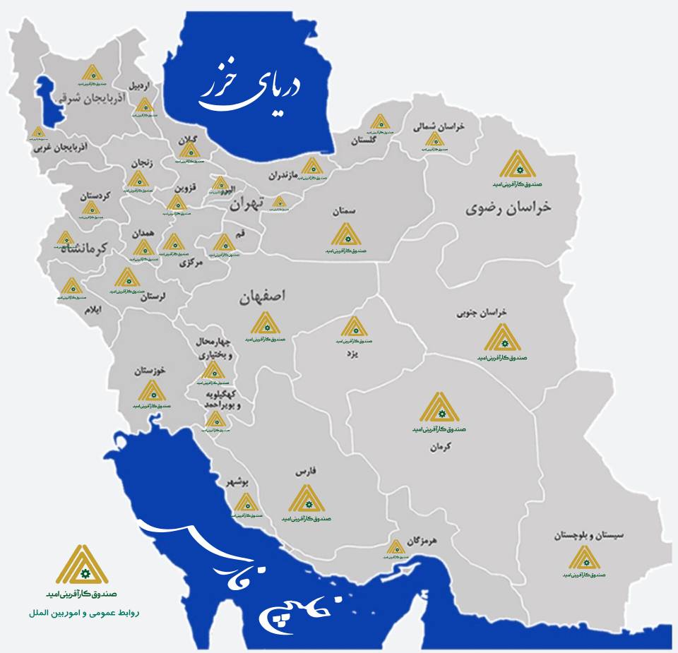 فعالیت شعب منتخب صندوق کارآفرینی امید در سراسر کشور