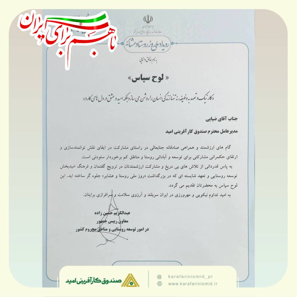 تقدیر معاون رئیس‌جمهور از مدیرعامل صندوق کارآفرینی امید به‌دلیل نقش‌آفرینی در توسعه روستایی