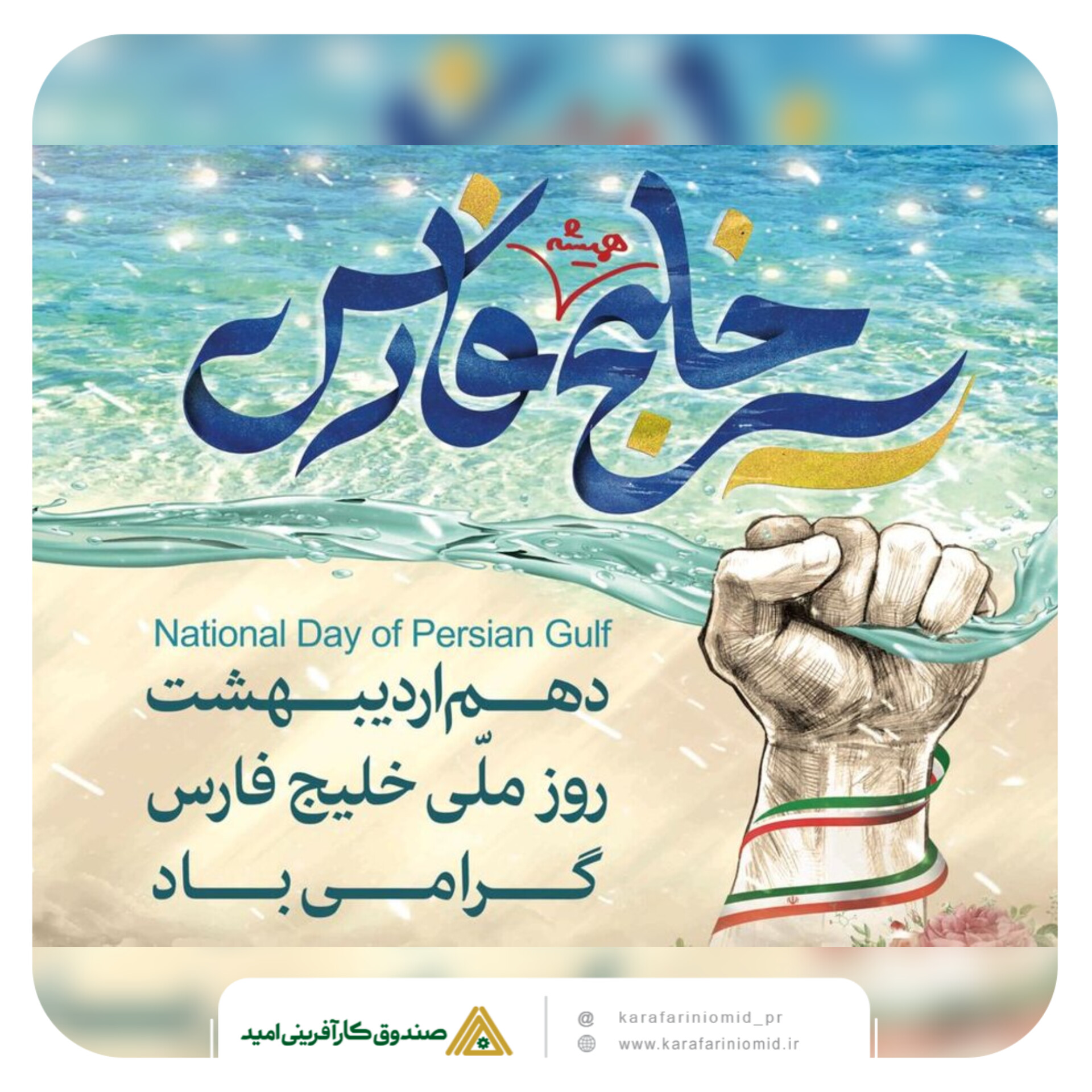 پیام تبریک مدیر عامل صندوق کارآفرینی امیدبه مناسبت روز ملی خلیج فارس