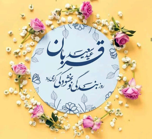 پیام تبریک محسن ضیایی به مناسبت عید سعید قربان و آغاز دهه امامت و ولایت