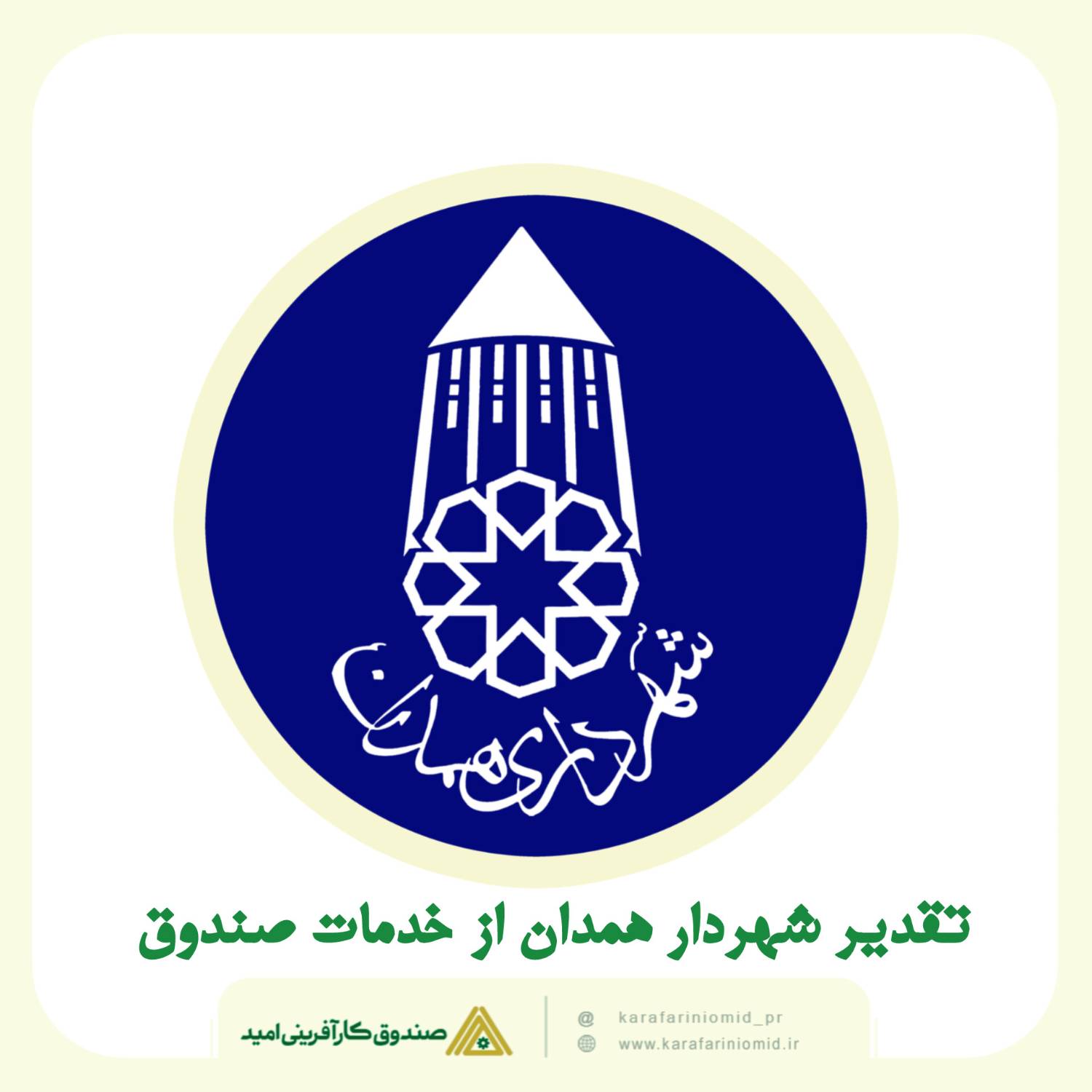 تقدیر شهردار همدان از مدیرعامل صندوق کارآفرینی امید برای حمایت از نوسازی ناوگان و تجهیزات شهری