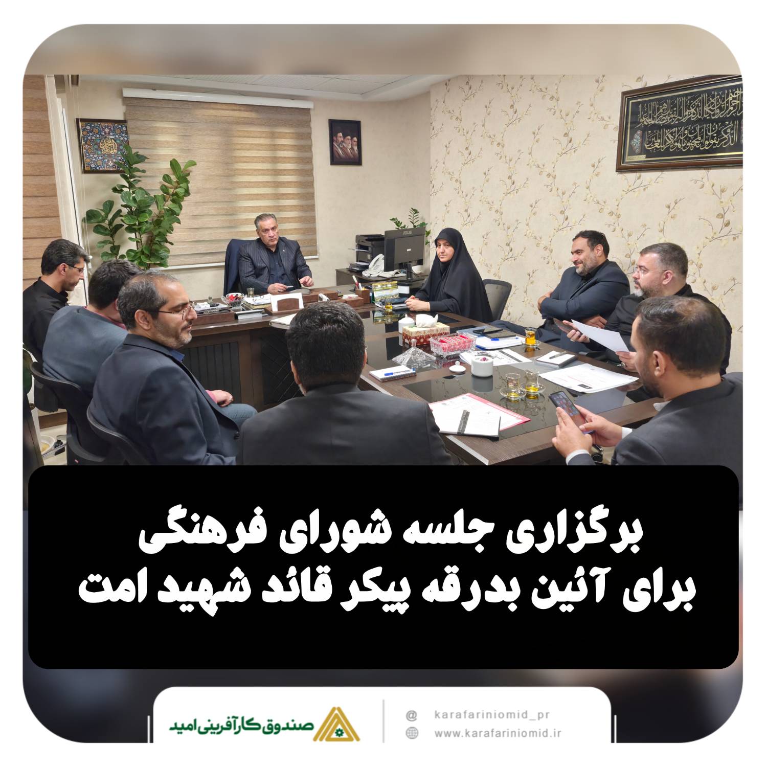 تشکیل جلسه شورای فرهنگی صندوق کارآفرینی امید برای برگزاری آیین بدرقه پیکر مطهر قائد شهید امت