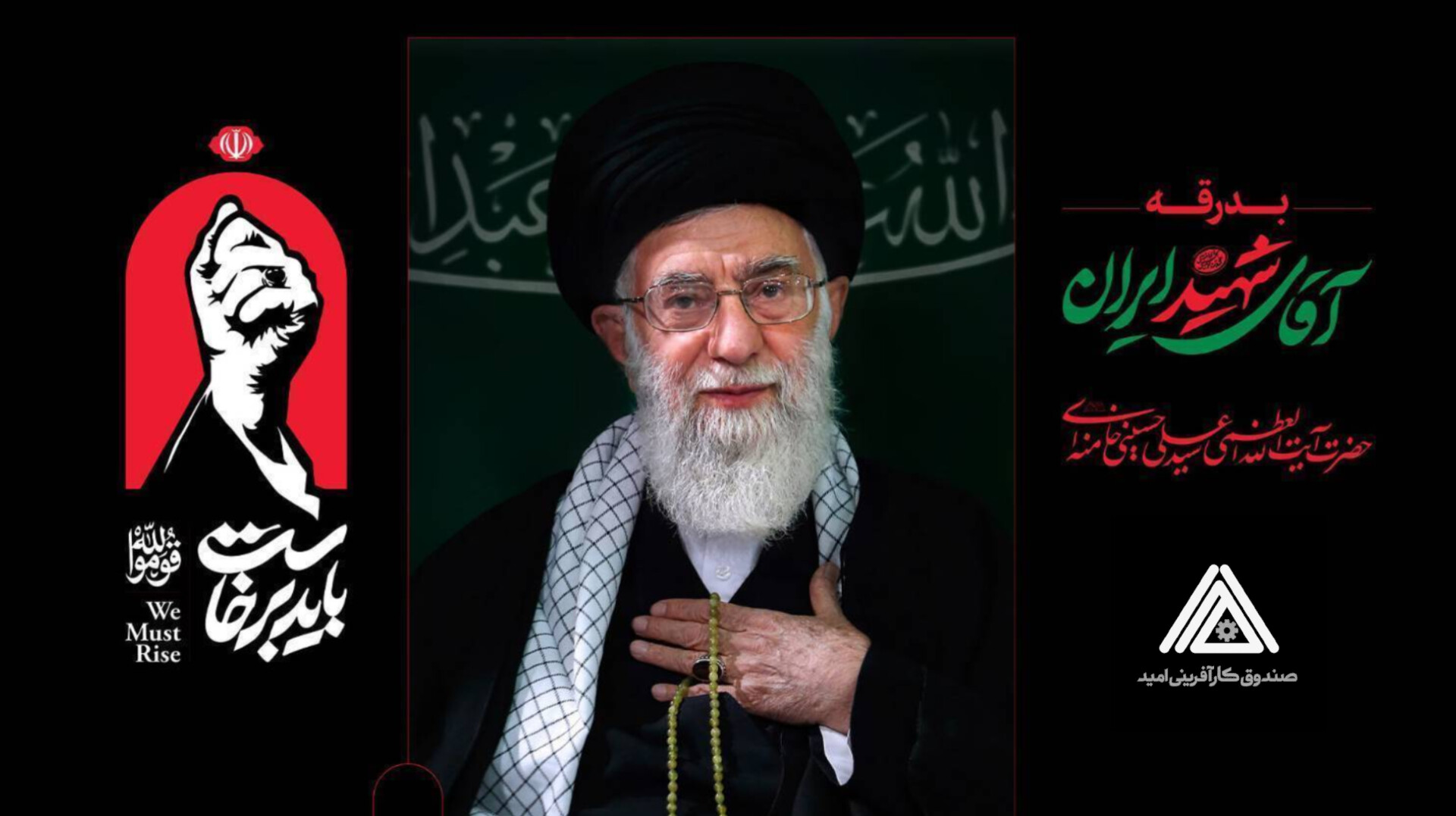دعوت مدیرعامل صندوق کارآفرینی امید از کارکنان و مردم برای حضور در مراسم وداع و تشییع آقای شهید ایران ‌