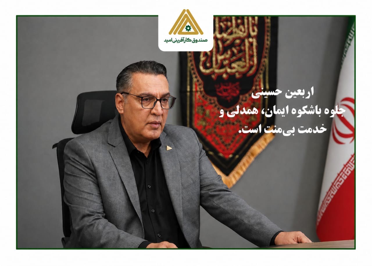 مدیرعامل صندوق کارآفرینی امید : اربعین؛ تجلی بی بدیل فرهنگ ایثار،همبستگی و خدمت به مردم