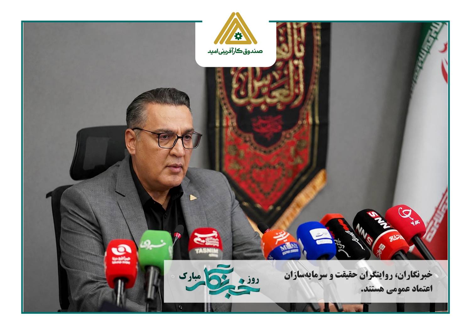 ضیایی: خبرنگاران، روایتگران حقیقت و سرمایه‌سازان اعتماد عمومی هستند