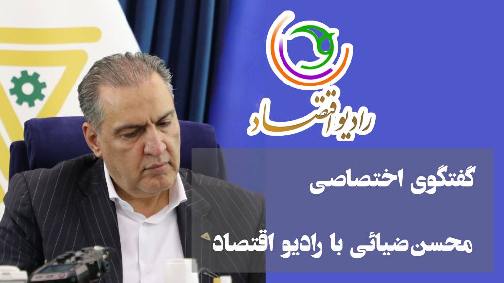 گفتگوی اختصاصی مدیرعامل صندوق کارآفرینی امید با رادیو اقتصاد رسانه ملی