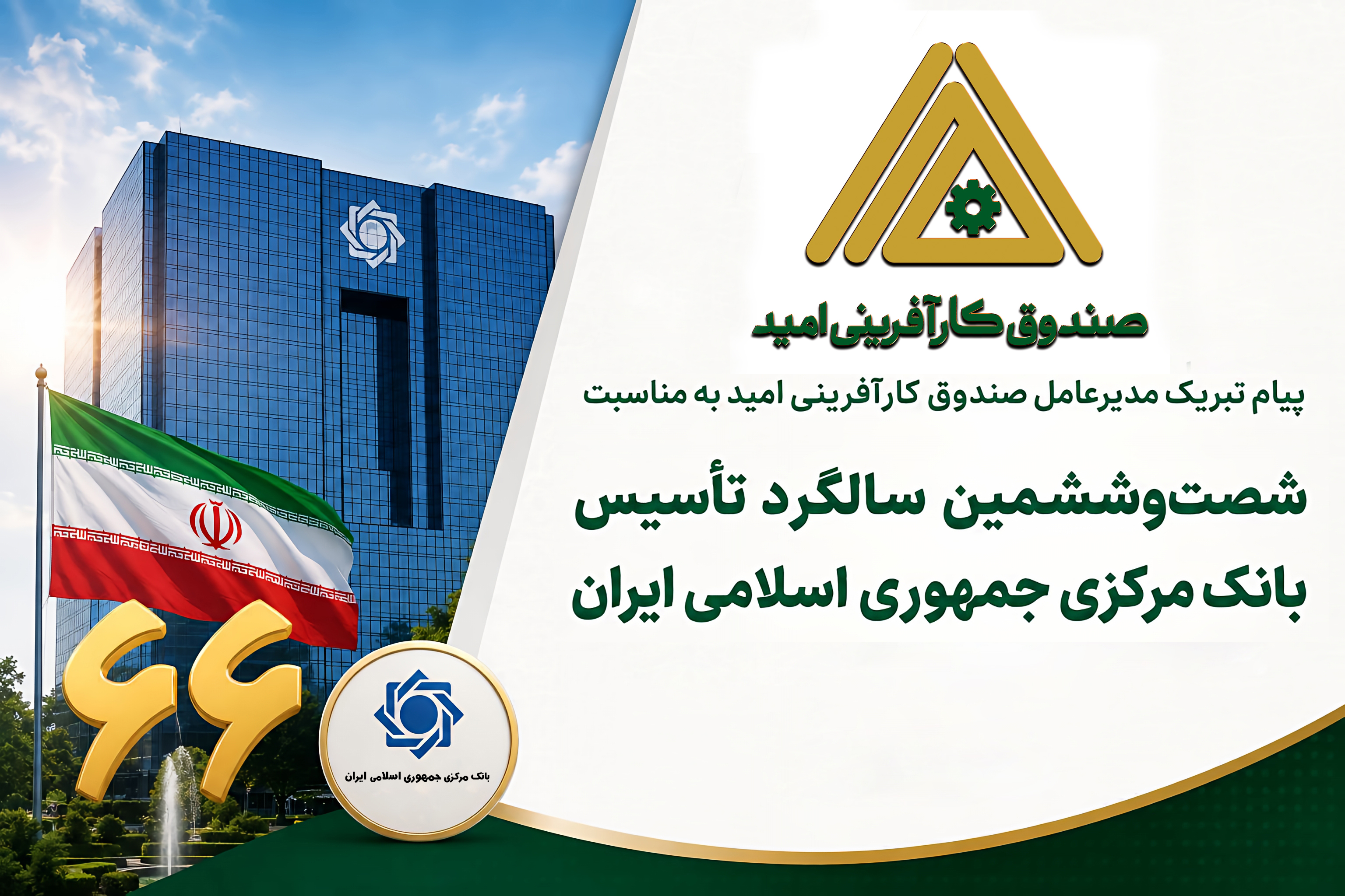 پیام تبریک مدیرعامل صندوق کارآفرینی امید به مناسبت شصت‌وششمین سالگرد تأسیس بانک مرکزی جمهوری اسلامی ایران