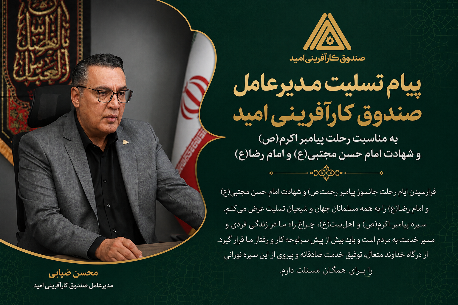مدیرعامل صندوق کارآفرینی امید: سیره پیامبر اکرم(ص) باید در زندگی و مسیر خدمت به مردم سرلوحه ما باشد
