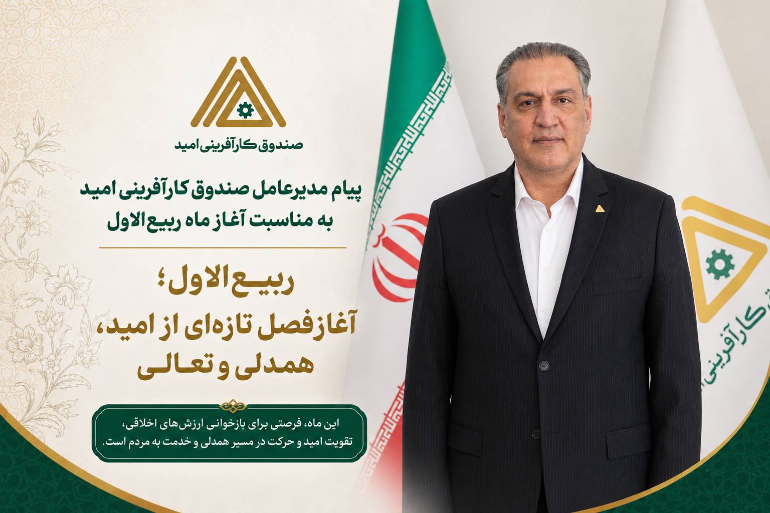 ربیع‌الاول؛ آغاز فصل تازه‌ای از امید، همدلی و تعالی