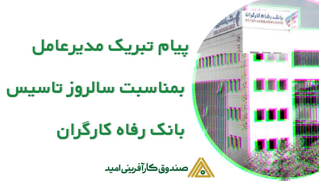 ضیایی: بانک رفاه کارگران نماد خدمت به جامعه کارگری و توسعه اقتصادی است