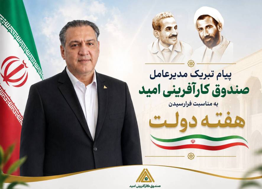 ضیایی: صندوق کارآفرینی امید، بازوی حمایتی دولت در مسیر توسعه اشتغال و تقویت کسب‌وکارهای خرد و کوچک است