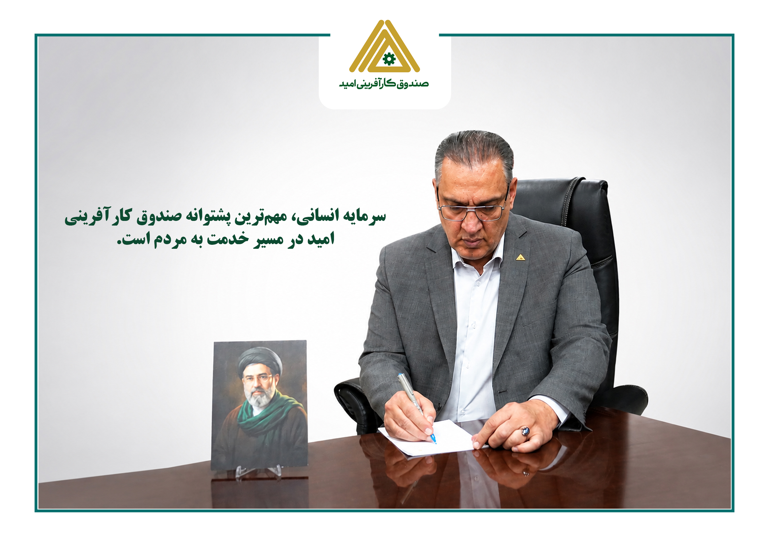 ضیایی: سرمایه انسانی، مهم‌ترین پشتوانه صندوق کارآفرینی امید در مسیر خدمت به مردم است