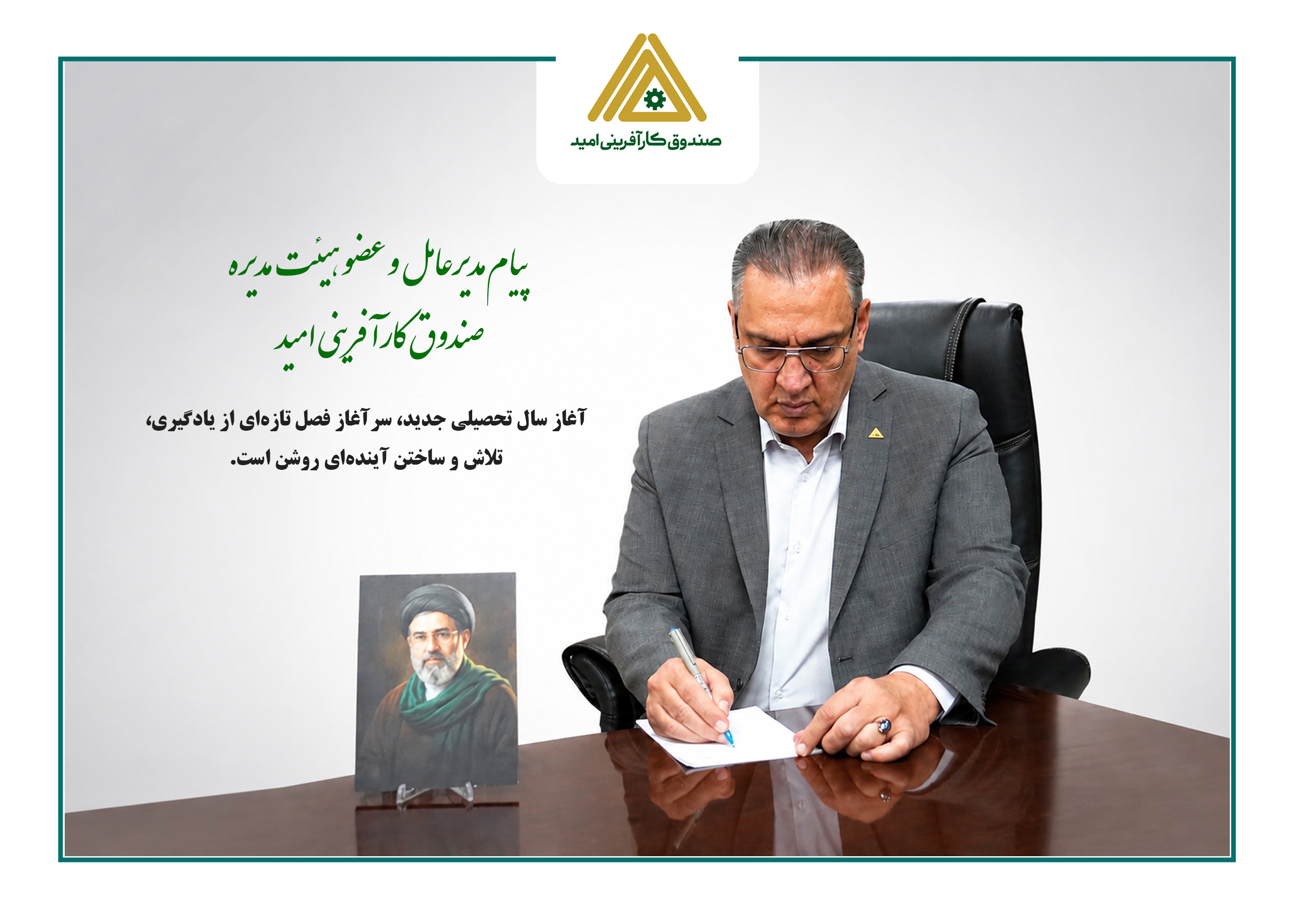 پیام مدیرعامل صندوق کارآفرینی امید به مناسبت آغاز سال تحصیلی جدید