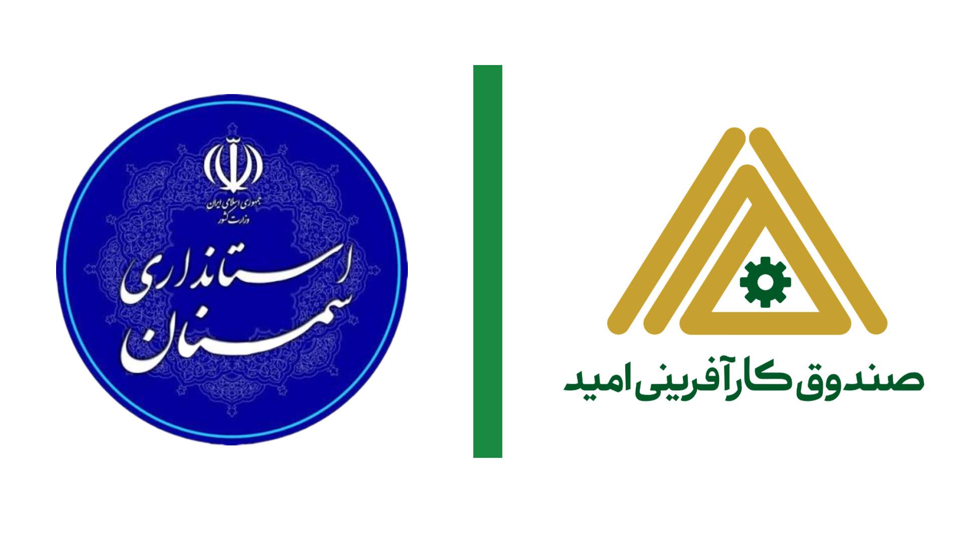 تقدیر از صندوق کارآفرینی امید استان سمنان به‌عنوان دستگاه اجرایی برگزیده در حوزه ساماندهی امور جوانان