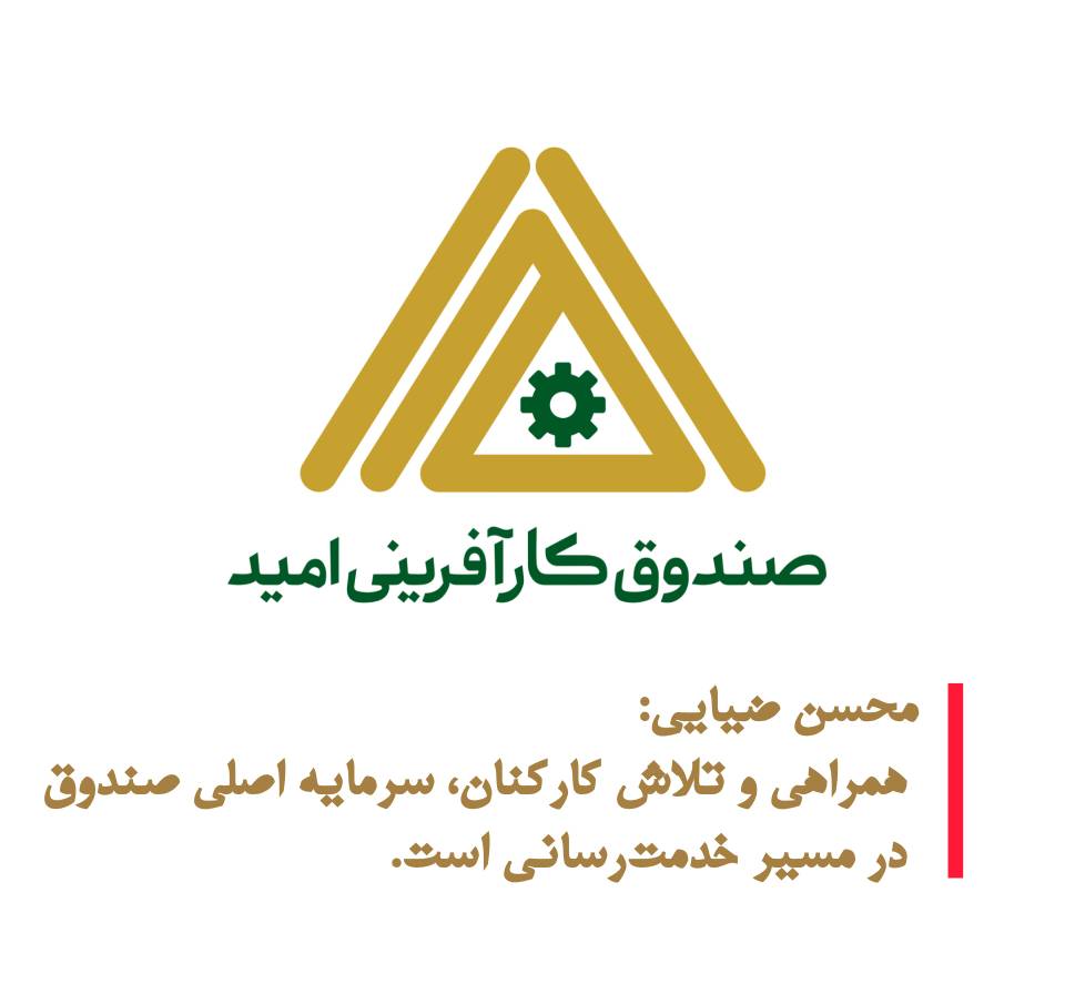 همراهی و تلاش کارکنان، سرمایه اصلی صندوق در مسیر خدمت‌رسانی است ‌