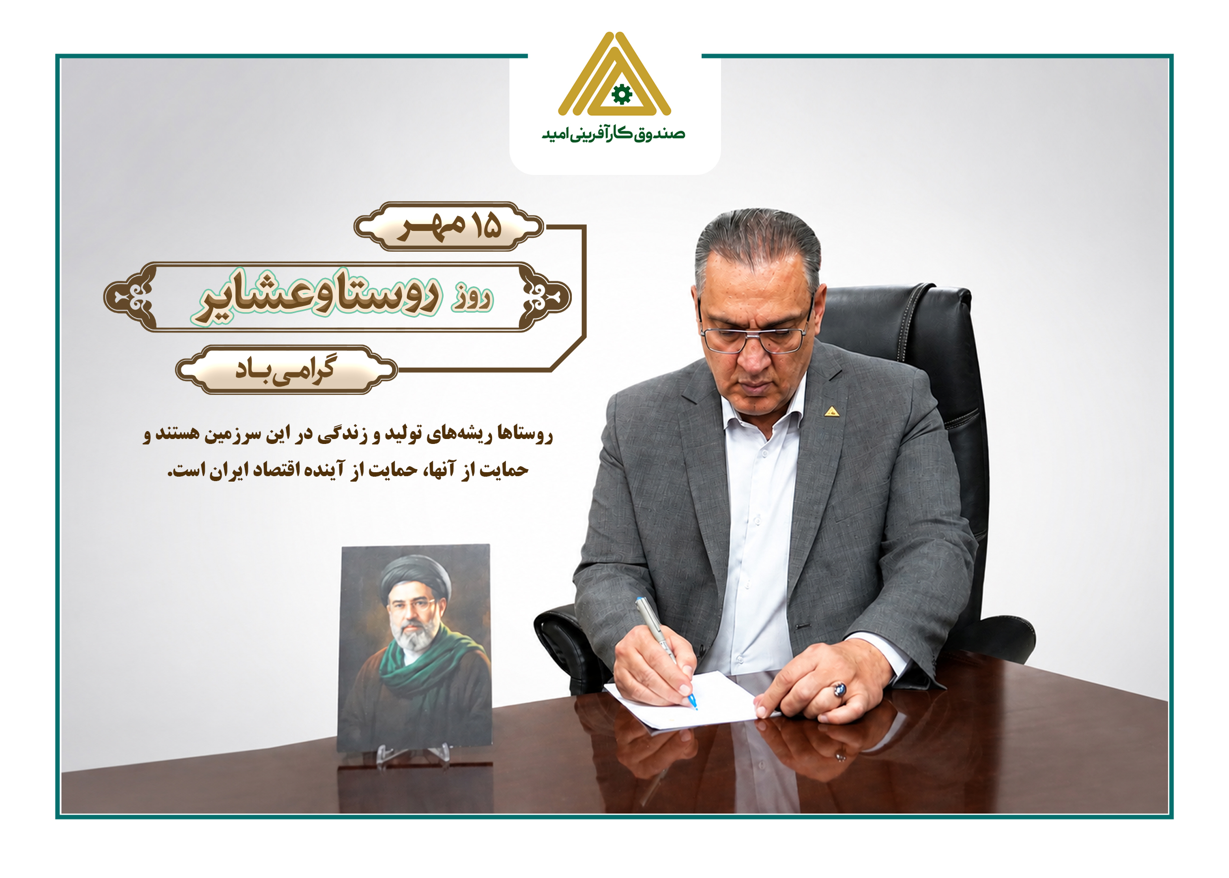 محسن ضیایی، مدیرعامل صندوق کارآفرینی امید: روستاها ظرفیت مهم توسعه اقتصادی و اشتغال پایدار کشور هستند