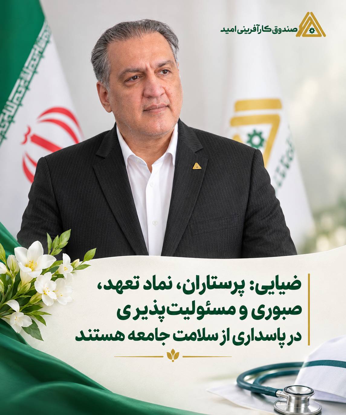 ضیایی: پرستاران، نماد تعهد، صبوری و مسئولیت‌پذیری در پاسداری از سلامت جامعه هستند ‌