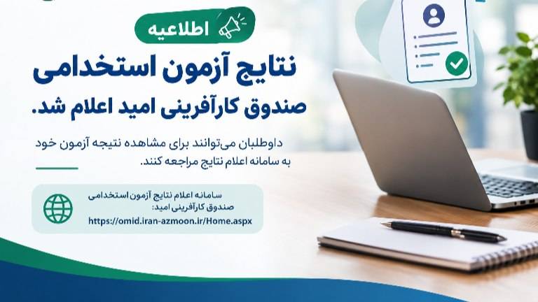 نتایج آزمون استخدامی صندوق کارآفرینی امید اعلام شد