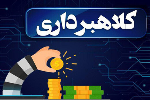 کلاه برداری با وعده تسهیلات میلیاردی