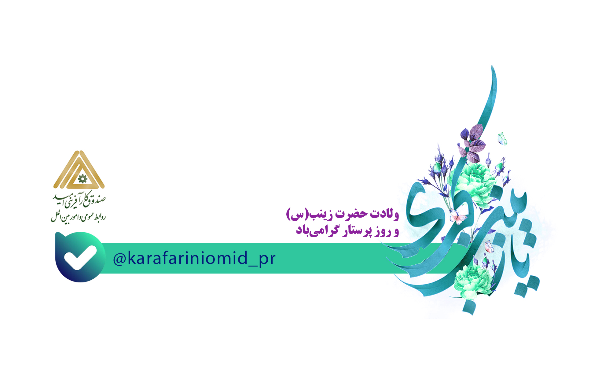راه اندازی کانال جدید اطلاع رسانی اخبار صندوق کارآفرینی امید در فضای مجازی