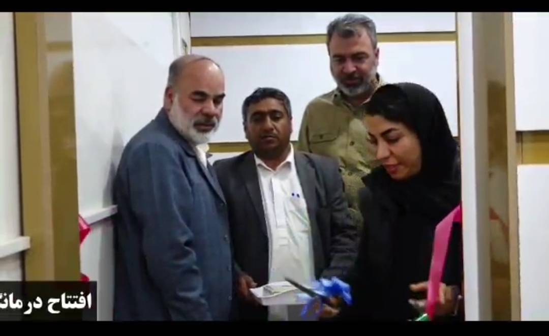 افتتاح یک درمانگاه با تسهیلات کارآفرینی در زهک سیستان و بلوچستان