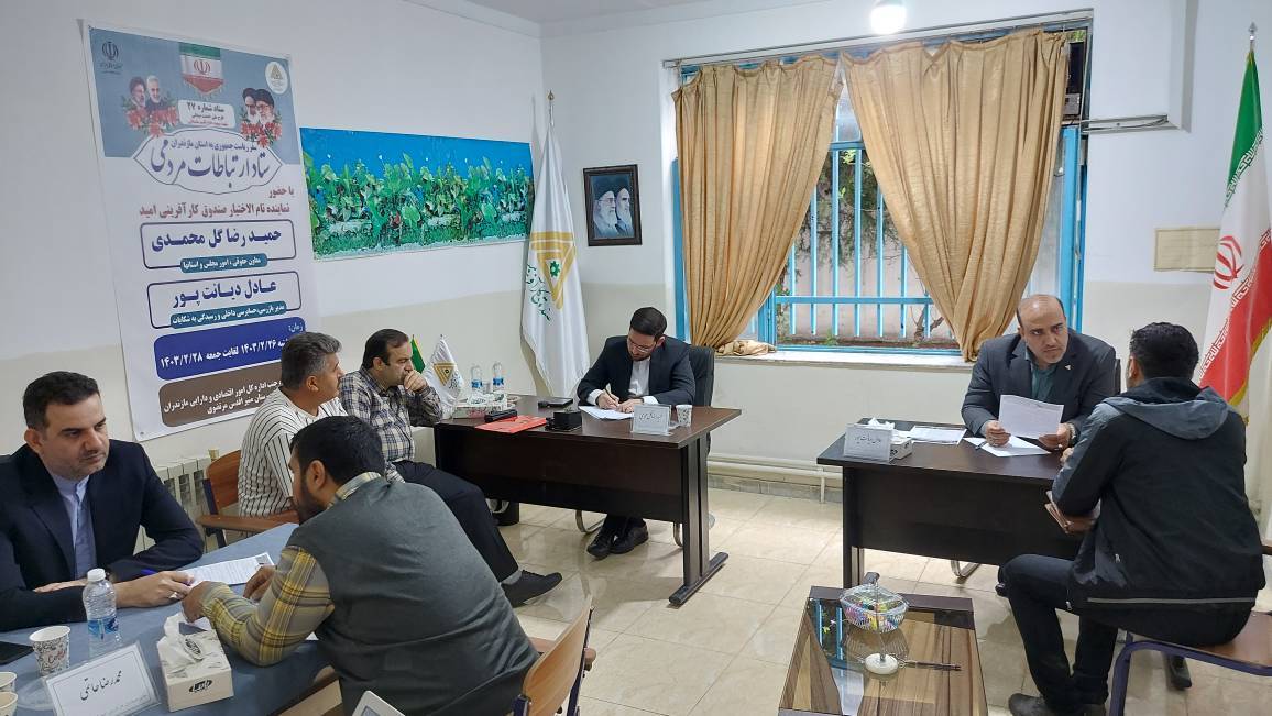 برگزاری میز ارتباطات مردمی صندوق کارآفرینی امید استان مازندران