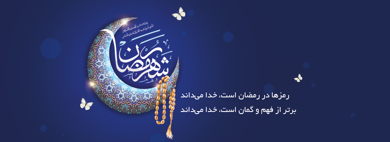 رمضان