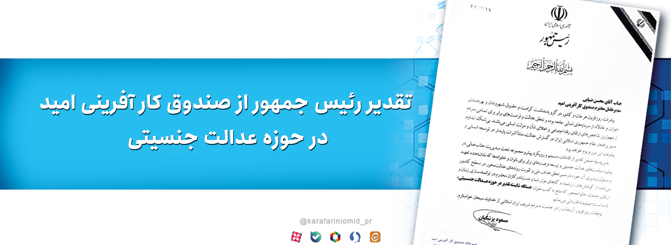 تقدیر رییس جمهور