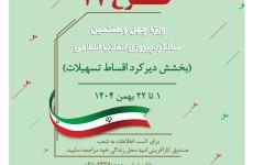 بخشش دیرکرد اقساط تسهیلات صندوق کارآفرینی امید