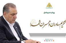 گرامیداشت سالروز وفات حضرت ام‌البنین(س) و تقدیر از مقام والای مادران و همسران شهدا