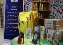 یک‌هزار جلد کتاب به کتابخانه‌های عمومی زاهدان هدیه شد