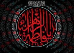 ایام فاطمیه؛ تجلی صبر، ولایتمداری و حقیقت ایمان