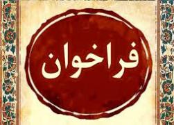 فراخوان انجام مطالعه آینده پژوهی