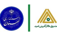 تقدیر از صندوق کارآفرینی امید استان سمنان به‌عنوان دستگاه اجرایی برگزیده در حوزه ساماندهی امور جوانان