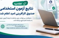 نتایج آزمون استخدامی صندوق کارآفرینی امید اعلام شد
