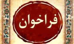 فراخوان انجام مطالعه آینده پژوهی