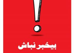 بی خبر نباش!