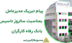 ضیایی: بانک رفاه کارگران نماد خدمت به جامعه کارگری و توسعه اقتصادی است
