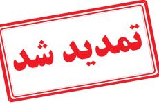 مهلت ثبت‌نام آزمون استخدامی صندوق کارآفرینی امید تا ۲۰ شهریورماه تمدید شد